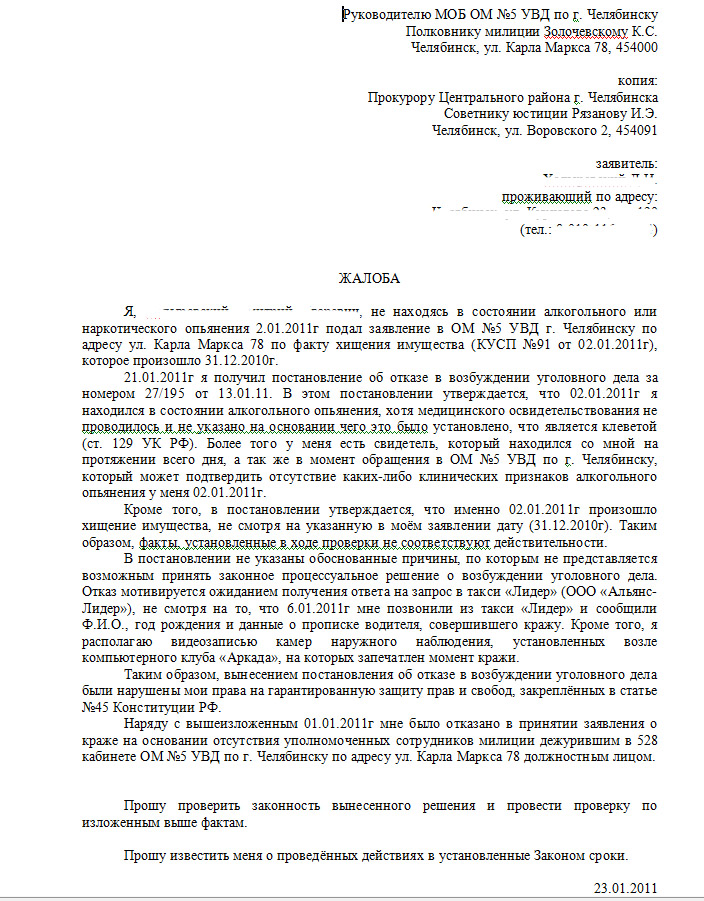 Образец обжалование в суде постановления в отказе в возбуждении уголовного дела