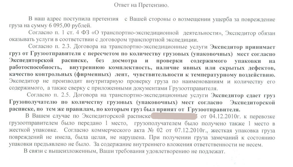 Претензия по договору перевозки груза образец