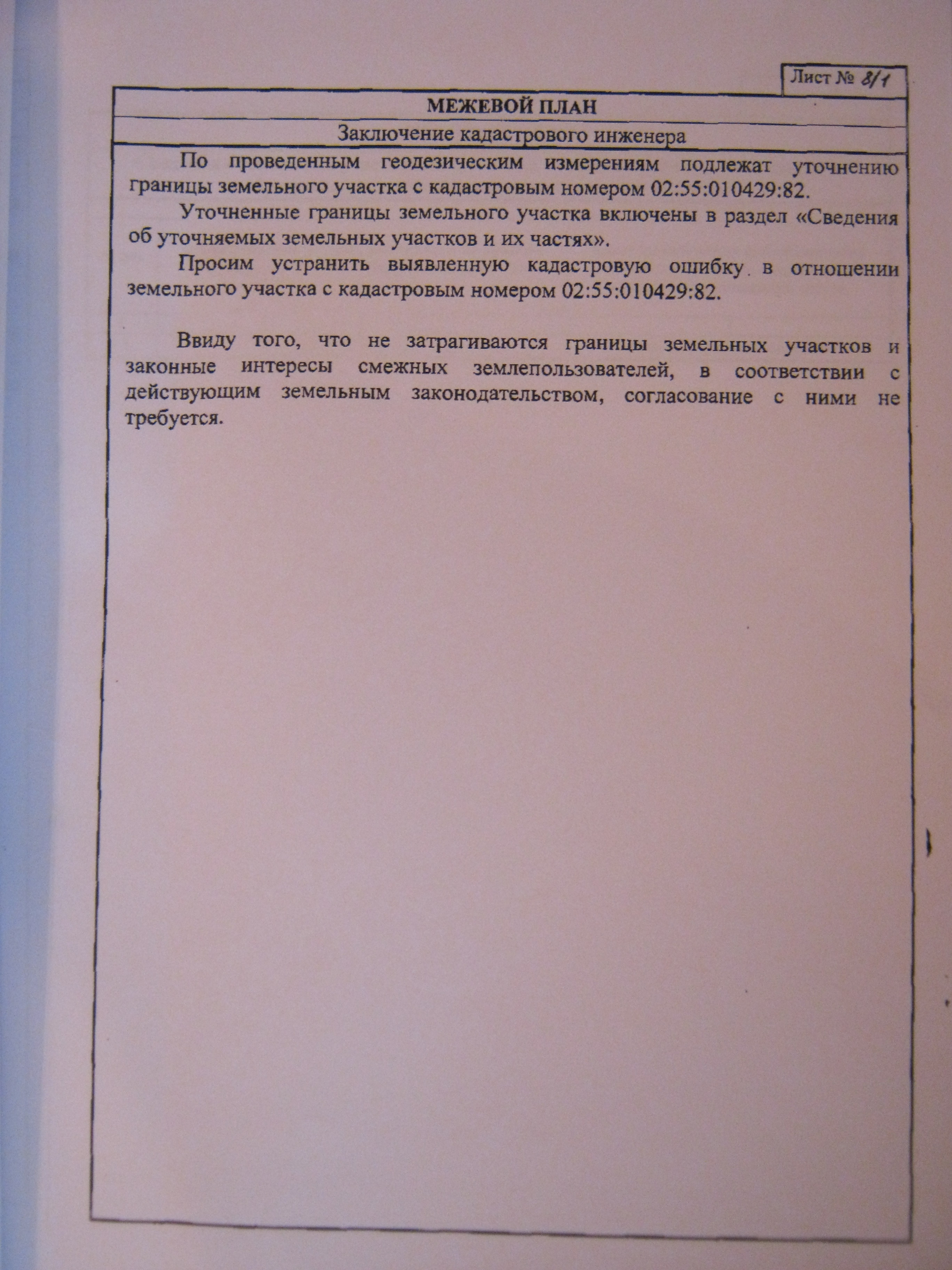 Заключение кадастрового инженера в межевом плане по образованию земельного участка