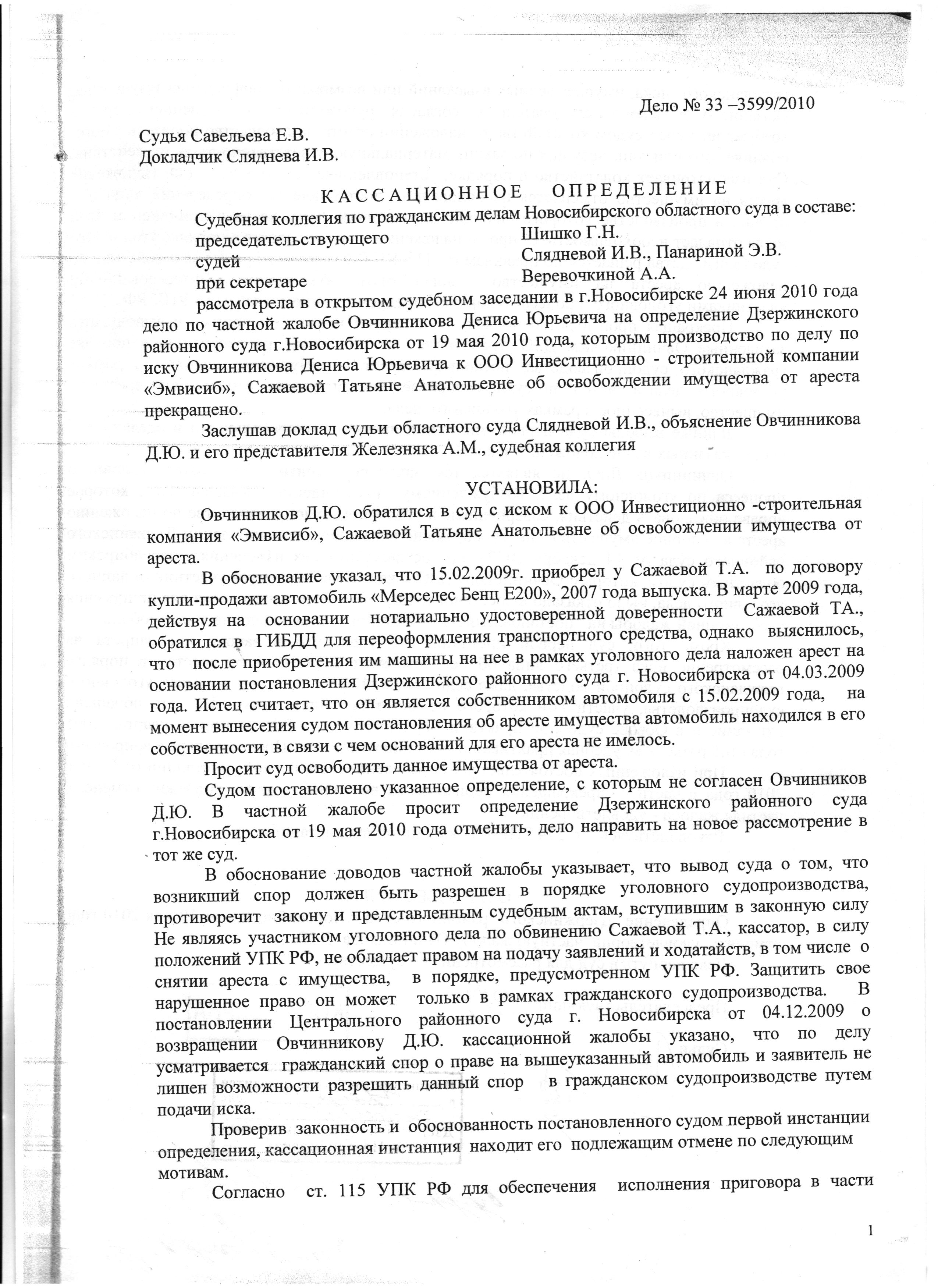 Образец заявления о снятии ареста с имущества наложенного судом по уголовному делу