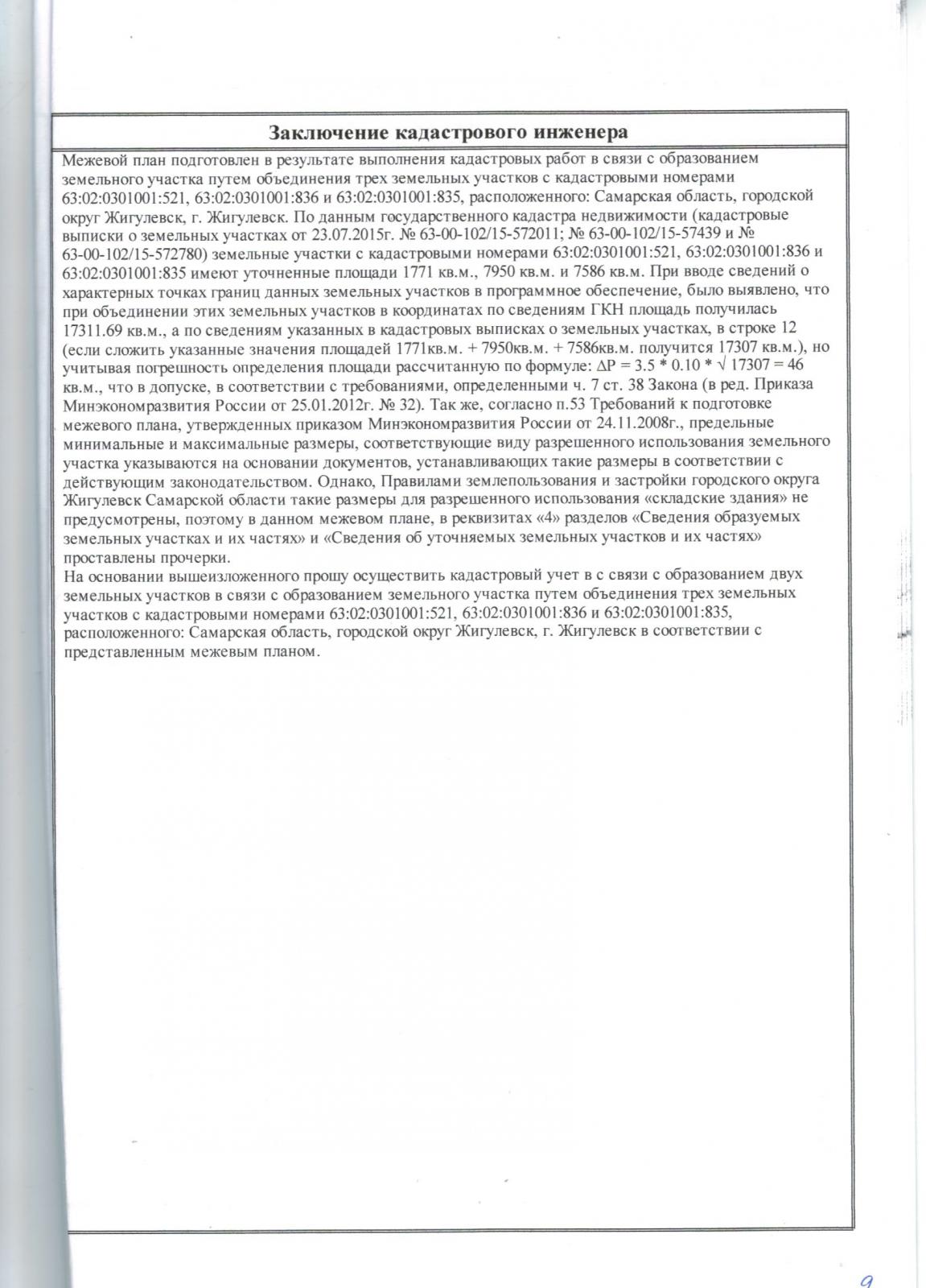 Заключение кадастрового инженера в межевом плане по образованию земельного участка