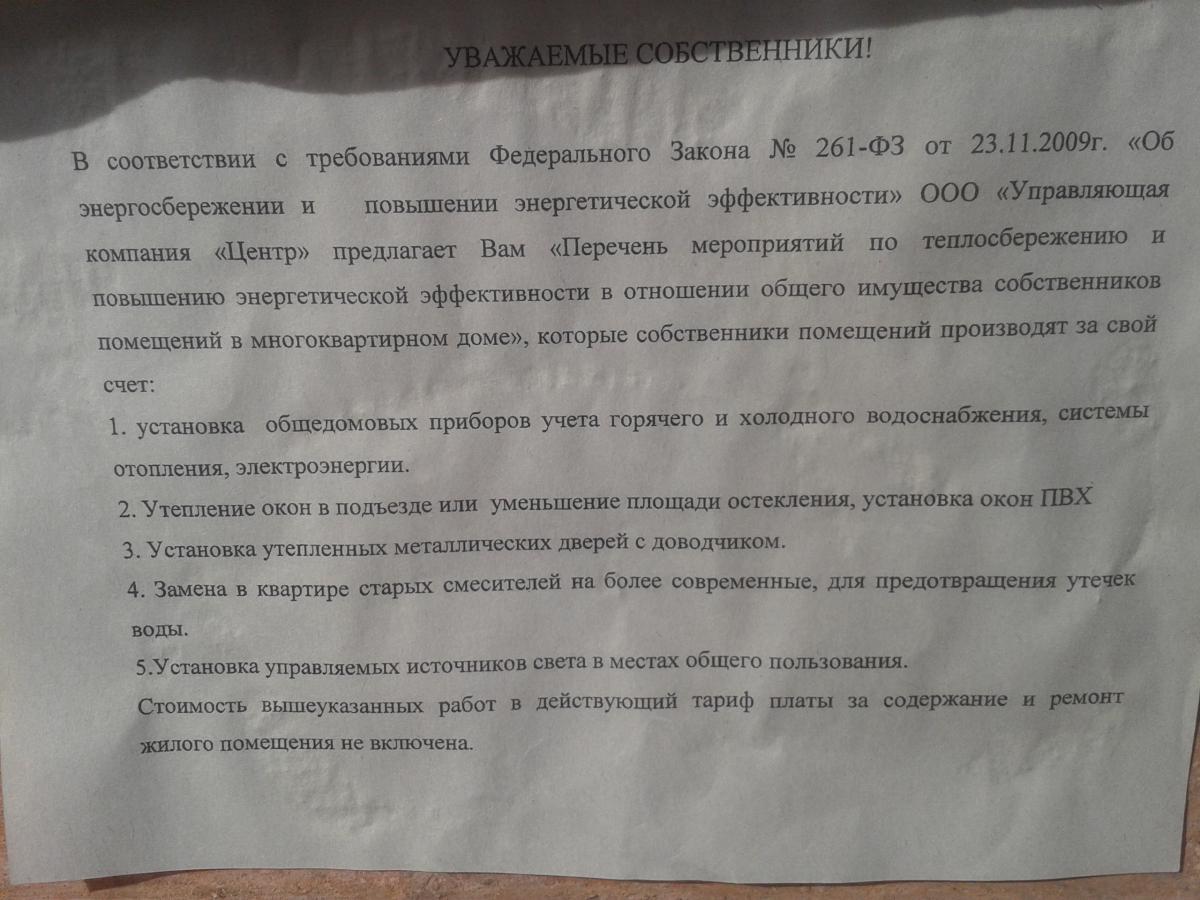 Объявление от управляющей компании на подъезде - Задайте вопрос здесь -  Конференция ЮрКлуба