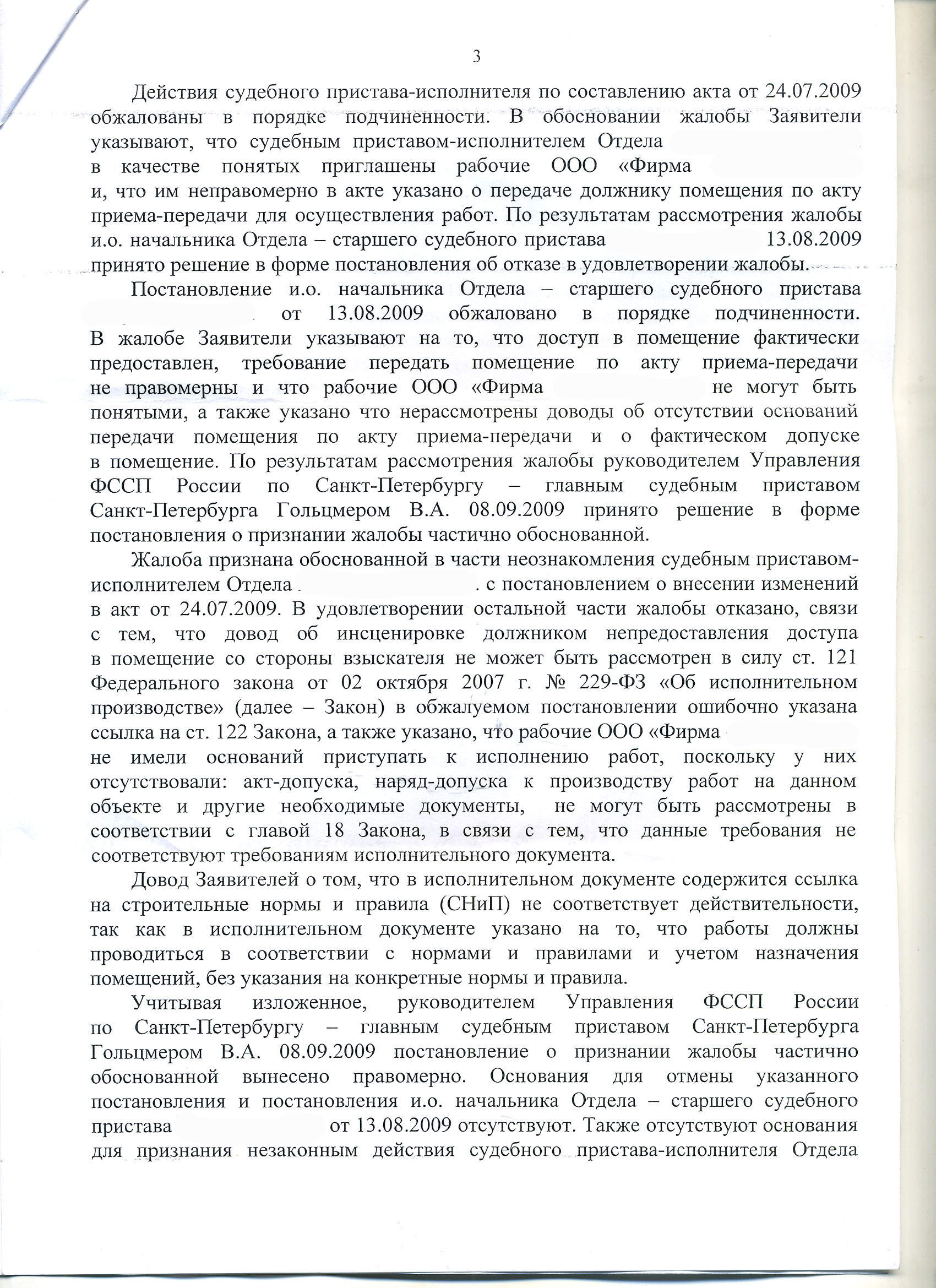 Образец жалобы в порядке подчиненности на постановление судебного пристава