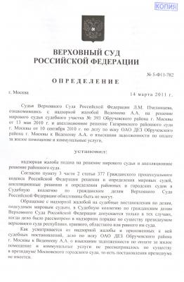 Определение ВС РФ от 14 марта 2011_1.jpg