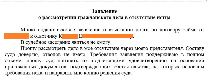 Заявление для суда об рассмотрении дела без моего участия образец