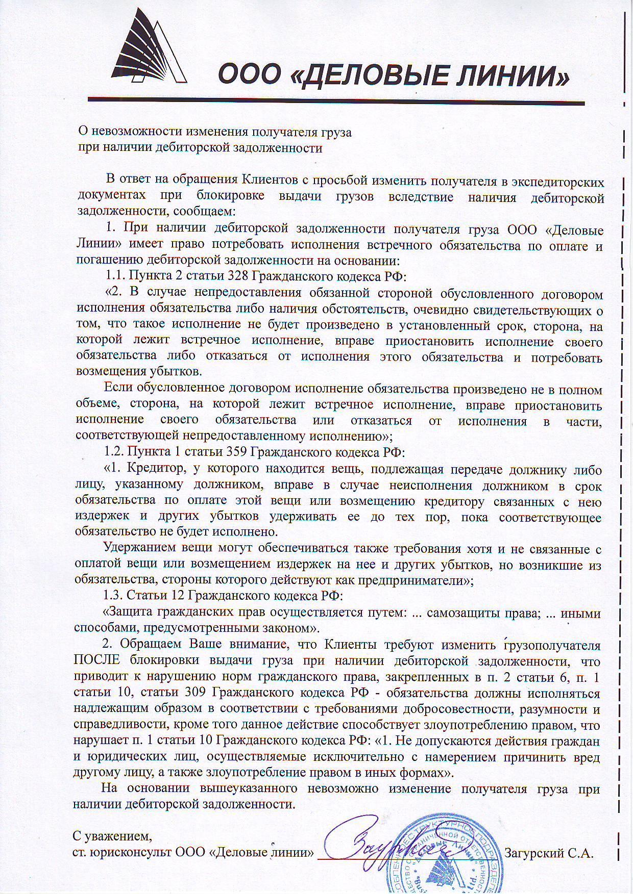 Письмо второй стороны о согласии с возмещением убытка заявителю претензии деловые линии образец