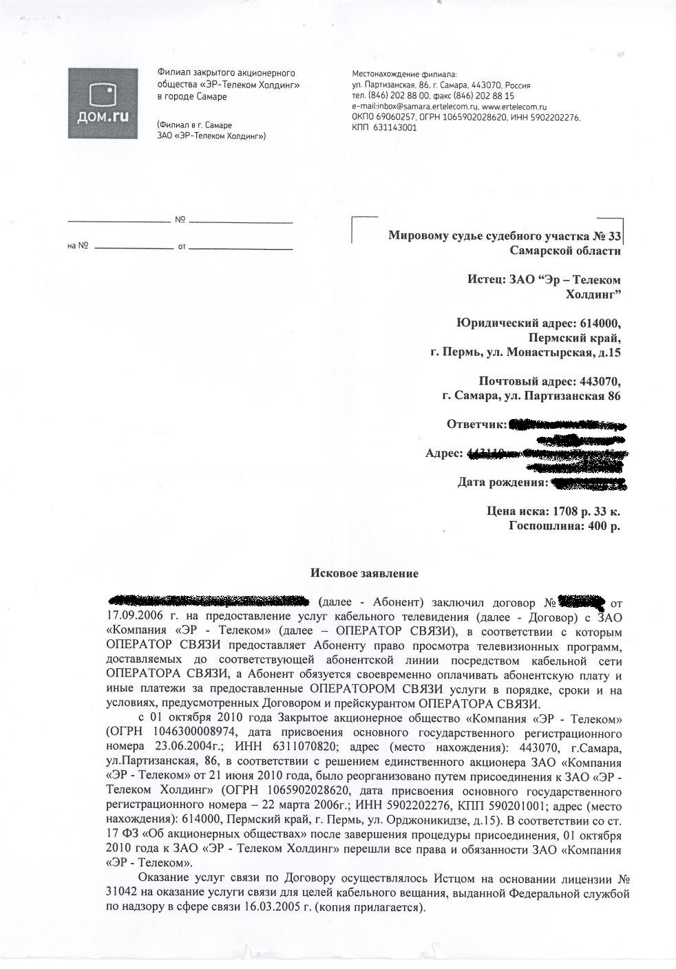 Мировой суд с Эр-Телеком (дом.ру, диван-тв) - Задайте вопрос здесь -  Конференция ЮрКлуба