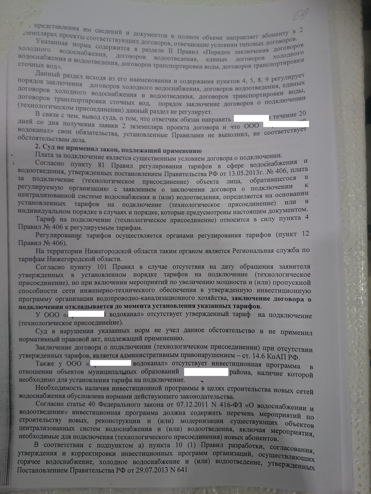 Отсутствие утвержденных тарифов на подключение как основание незаключать до  - Водоснабжение и водоотведение - Конференция ЮрКлуба