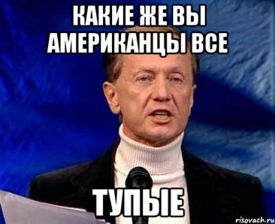американцытупые.jpg