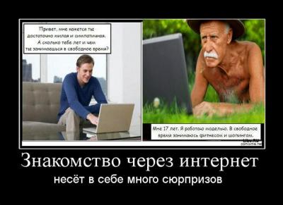 Знакомство через Интернет несет в себе много сюрпризов.jpg
