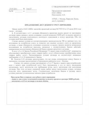 2011.07.27 - Руководителю МКБ (о возврате комиссии за выдачу кредита).jpg