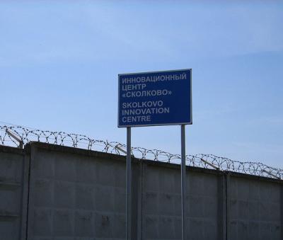 Сколково.jpg