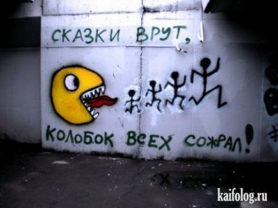 сказки-врут-humor-графити-колобок-31611.jpg