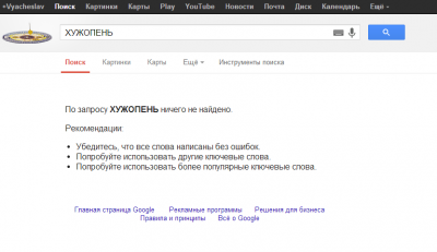 ХУЖОПЕНЬ   Поиск в Google.png