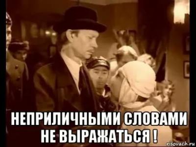 неприличными словами.jpg